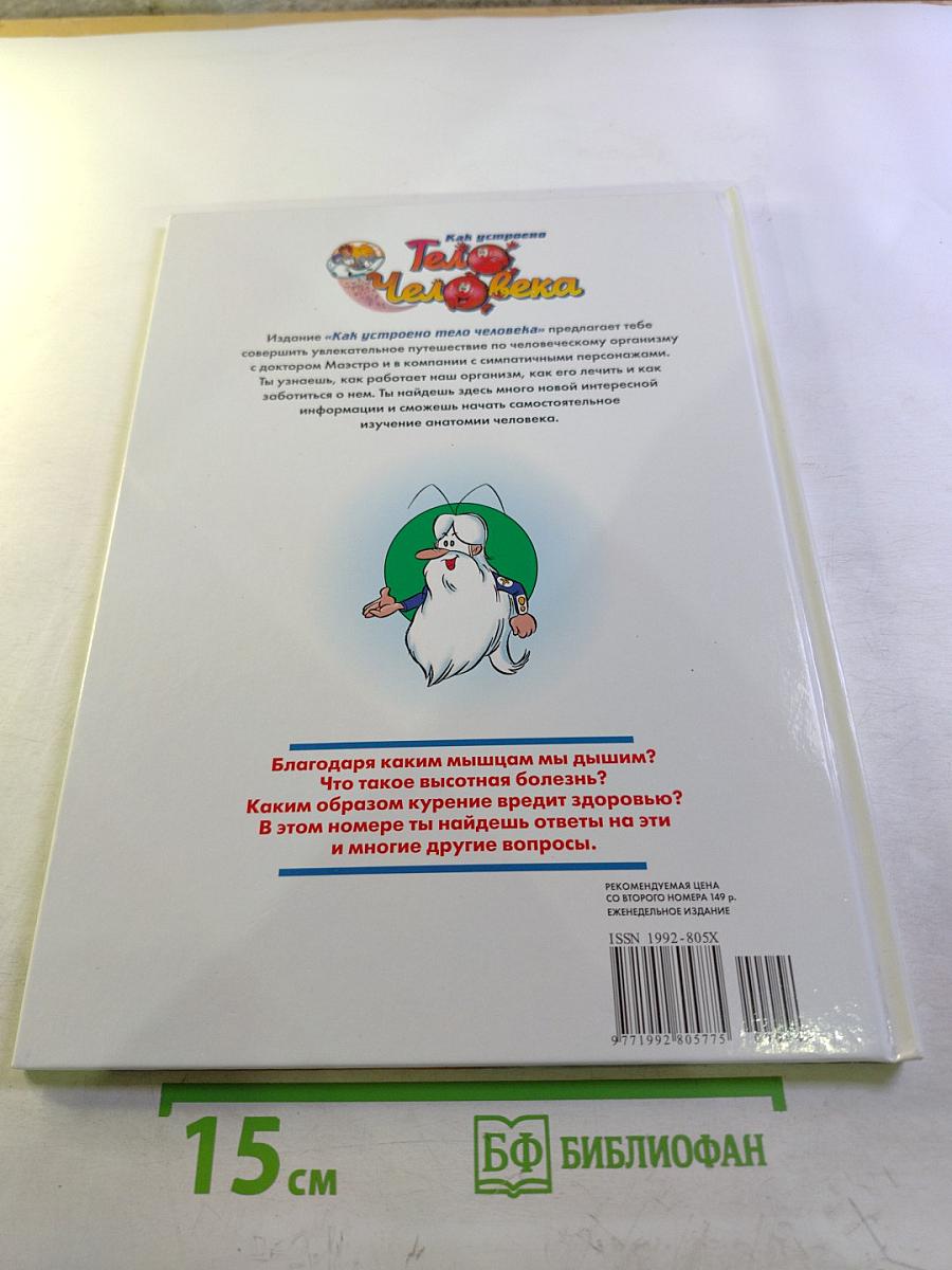 Как устроено Тело Человека. Дыхание. Выпуск 4