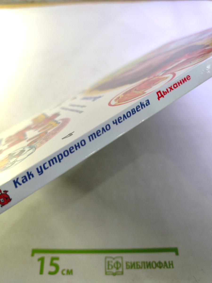 Как устроено Тело Человека. Дыхание. Выпуск 4