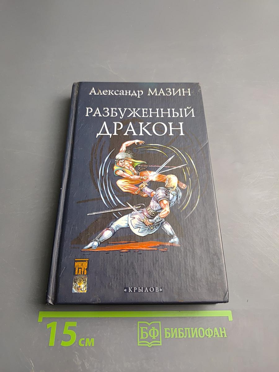 Разбуженный Дракон. Летопись вторая. Том 1