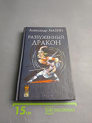 Разбуженный Дракон. Летопись вторая. Том 1