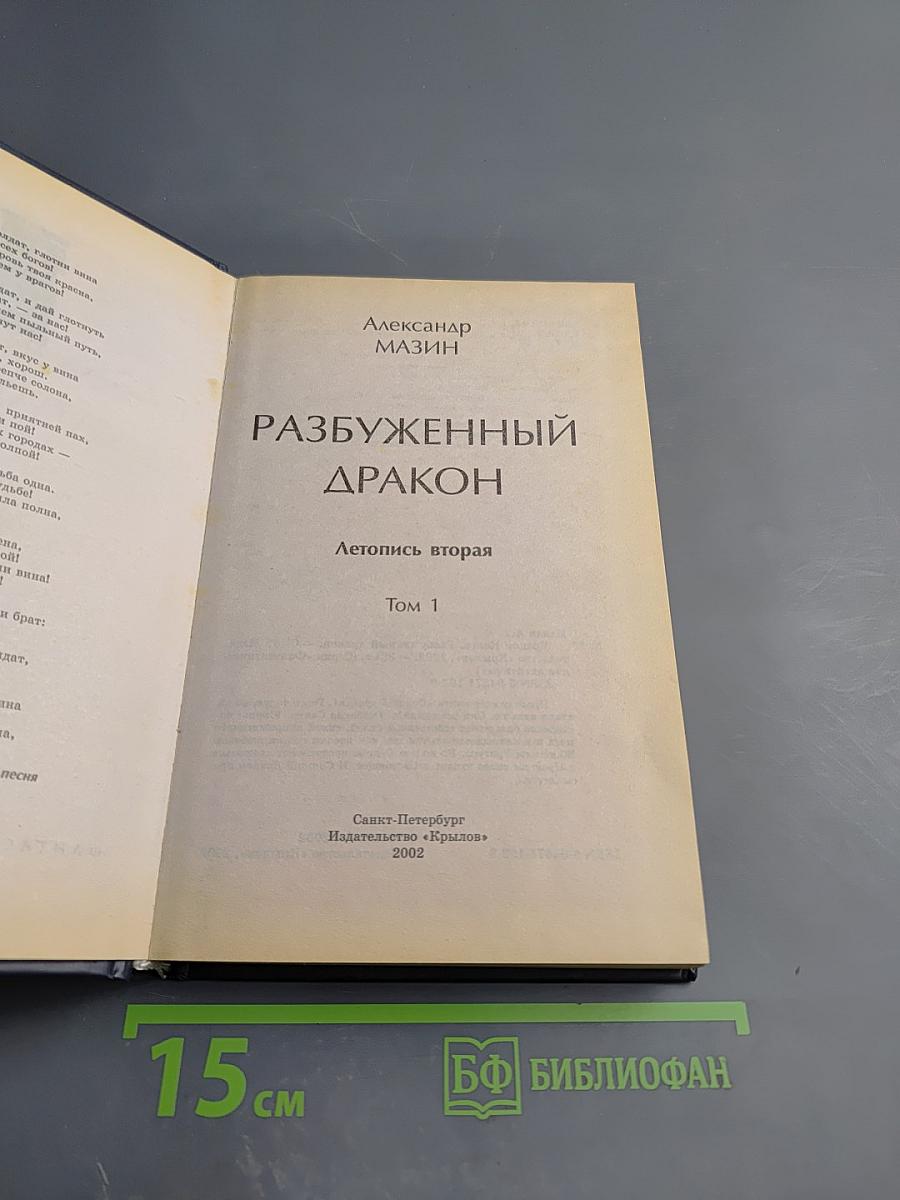 Разбуженный Дракон. Летопись вторая. Том 1