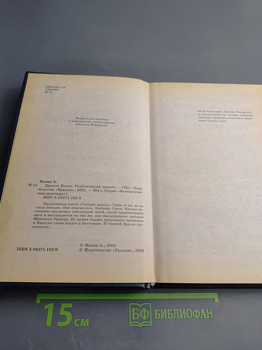 Разбуженный Дракон. Летопись вторая. Том 1