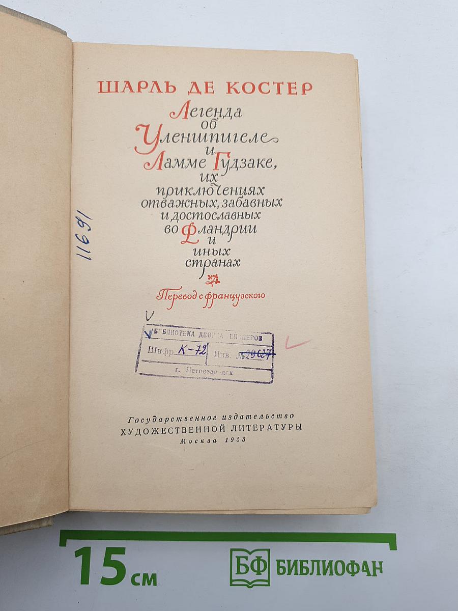 Легенда об Уленшпигеле и Ламме Гудзаке, их приключениях отважных, забавных и достоверных во Фландрии и иных странах