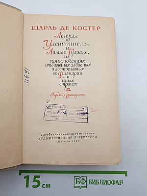 Легенда об Уленшпигеле и Ламме Гудзаке, их приключениях отважных, забавных и достоверных во Фландрии и иных странах