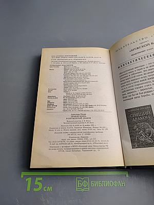 Разбуженный Дракон. Летопись вторая. Том 1