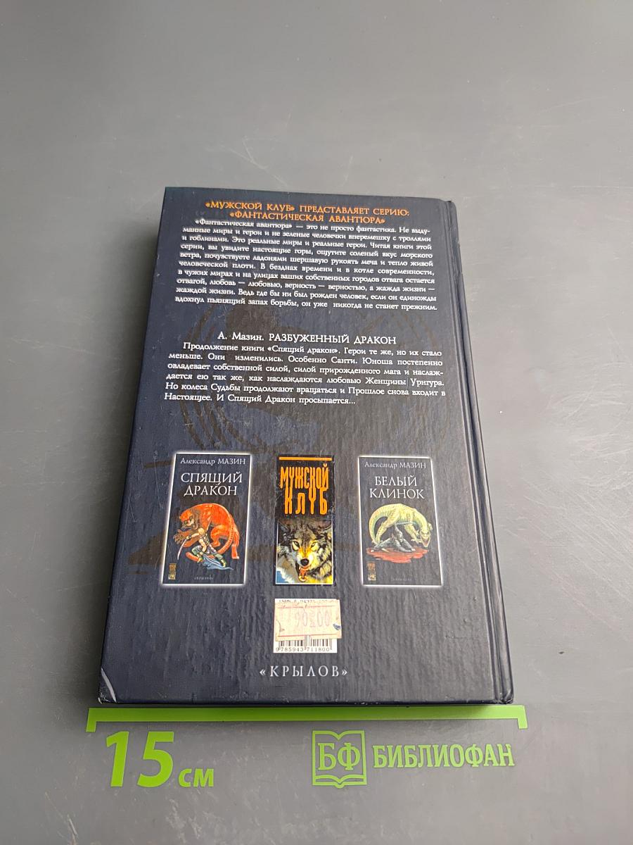 Разбуженный Дракон. Летопись вторая. Том 1