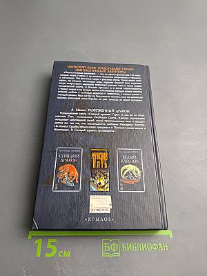 Разбуженный Дракон. Летопись вторая. Том 1