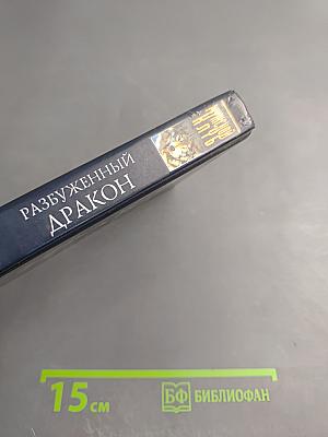 Разбуженный Дракон. Летопись вторая. Том 1