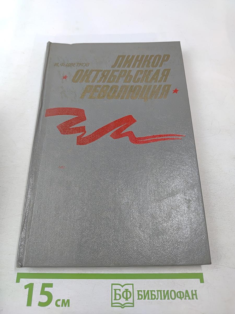 Линкор Октябрьская Революция