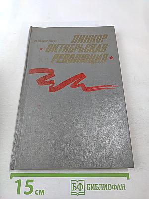 Линкор Октябрьская Революция