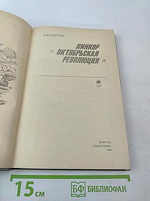 Линкор Октябрьская Революция