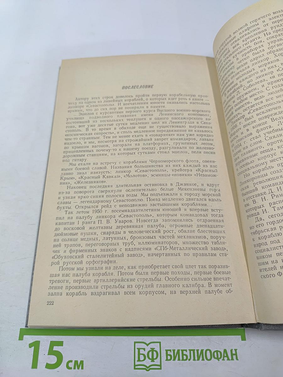 Линкор Октябрьская Революция