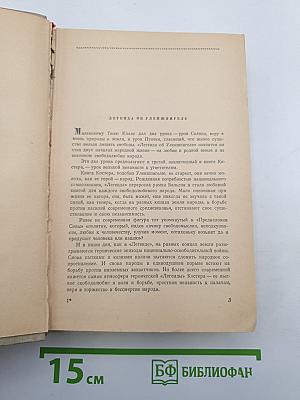Легенда об Уленшпигеле и Ламме Гудзаке, их приключениях отважных, забавных и достоверных во Фландрии и иных странах