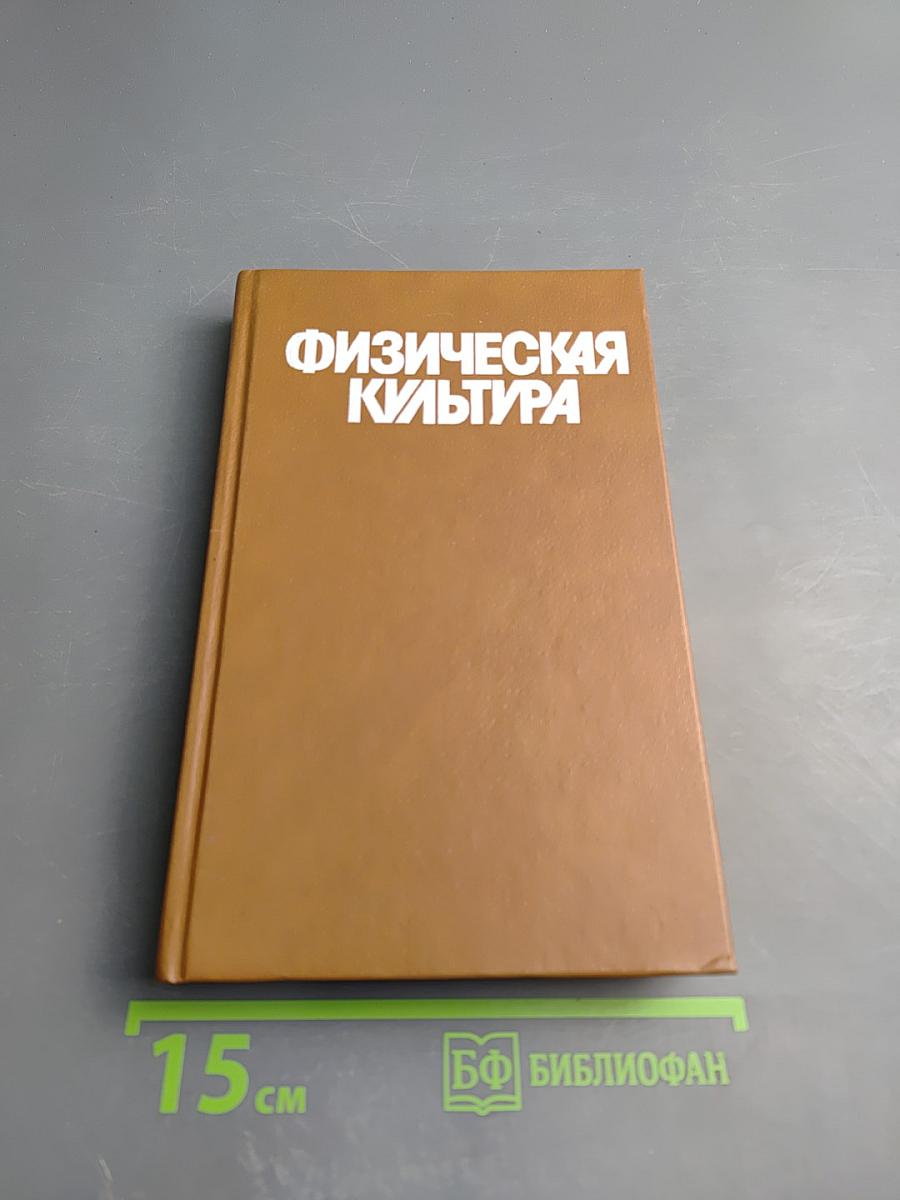 Физическая культура