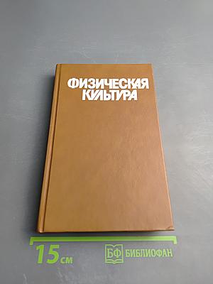 Физическая культура