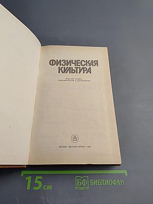 Физическая культура