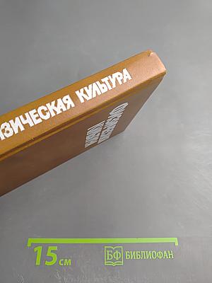 Физическая культура