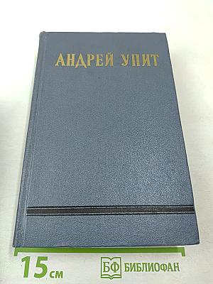 Собрание сочинений. Том пятый: Возвращение Яна Робежниека, Смерть Яна Робежниека, По радужному мосту