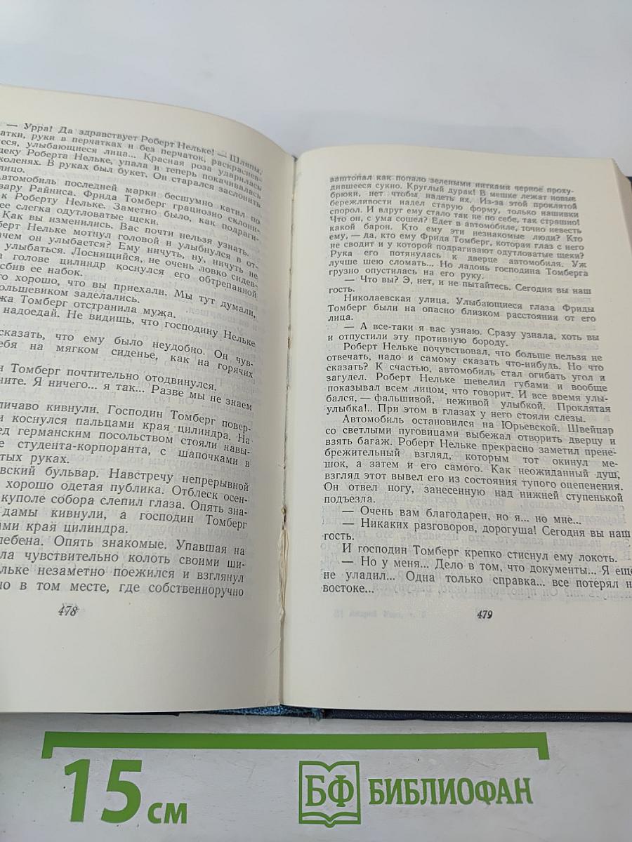 Собрание сочинений. Том пятый: Возвращение Яна Робежниека, Смерть Яна Робежниека, По радужному мосту