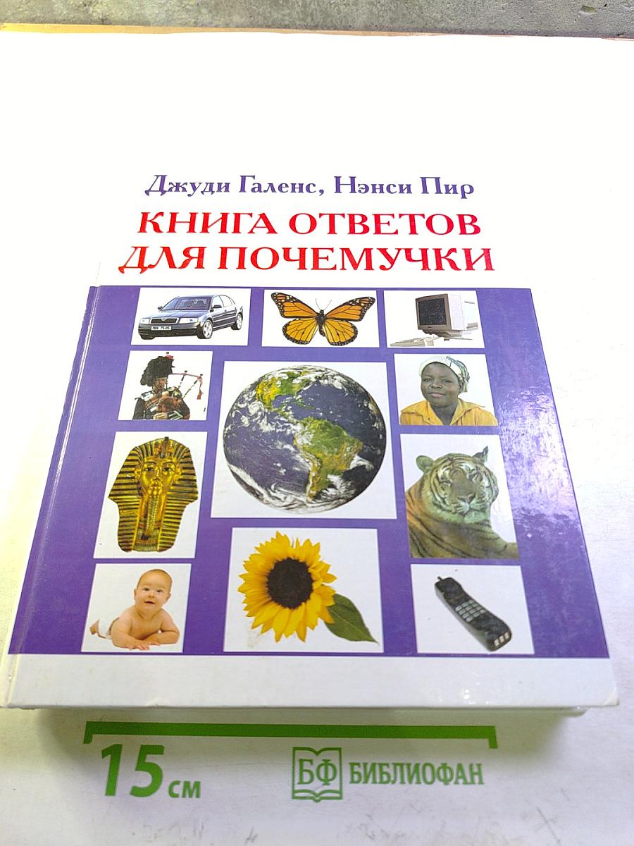 Книга ответов для почемучки