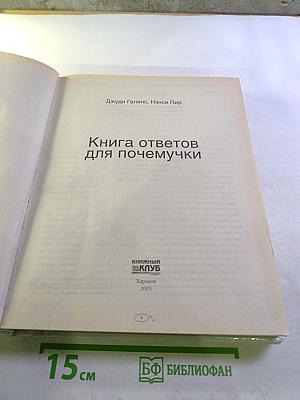 Книга ответов для почемучки