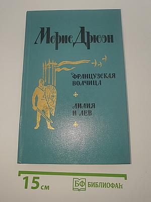 Французская волчица; Лилия и лев