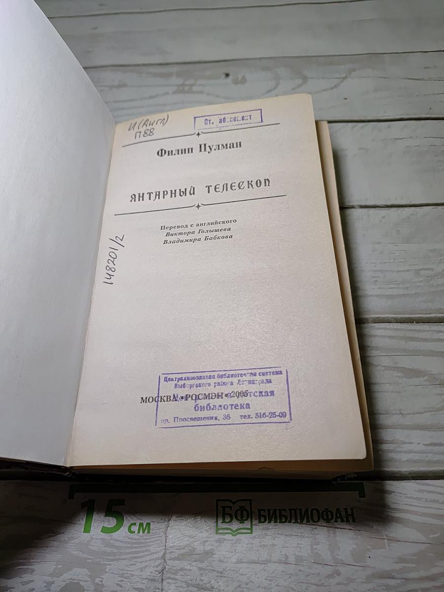 Янтарный телескоп