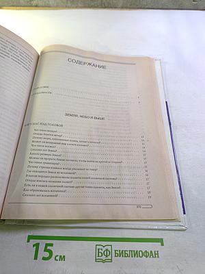 Книга ответов для почемучки