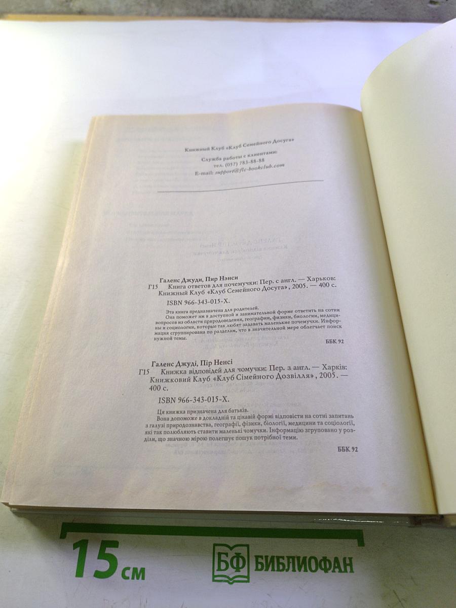 Книга ответов для почемучки