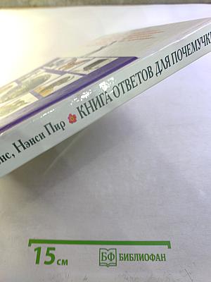 Книга ответов для почемучки