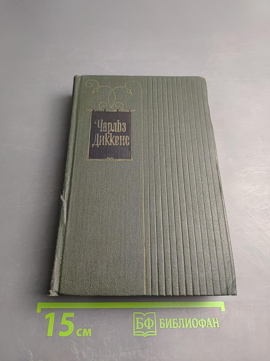 Собрание сочинений. Том 3: Посмертные записки Пиквикского клуба