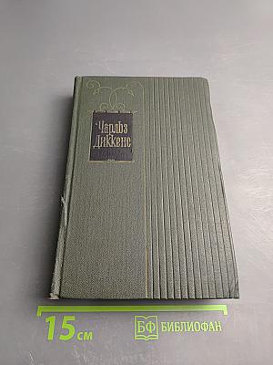 Собрание сочинений. Том 3: Посмертные записки Пиквикского клуба