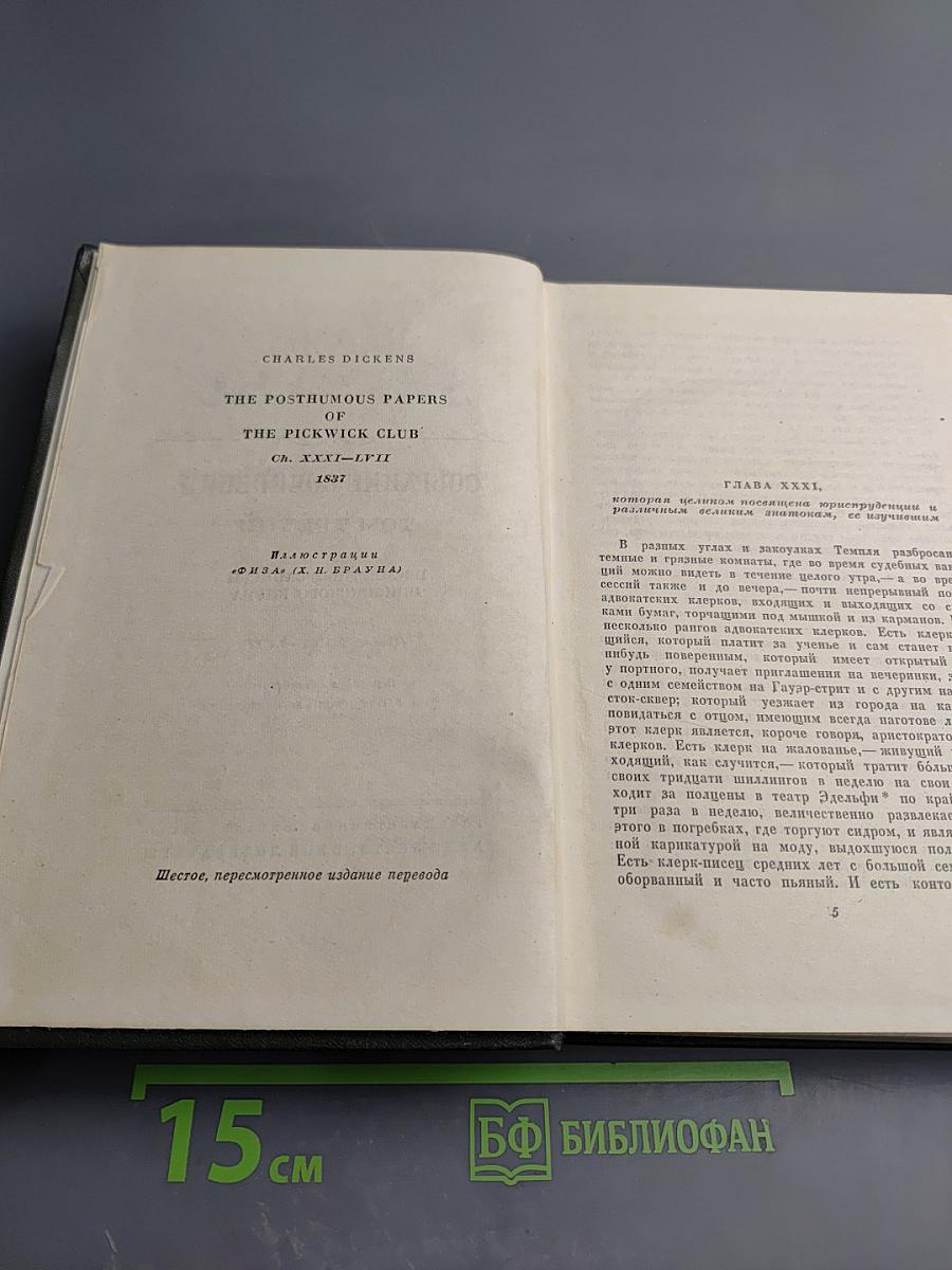 Собрание сочинений. Том 3: Посмертные записки Пиквикского клуба