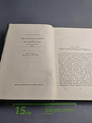 Собрание сочинений. Том 3: Посмертные записки Пиквикского клуба