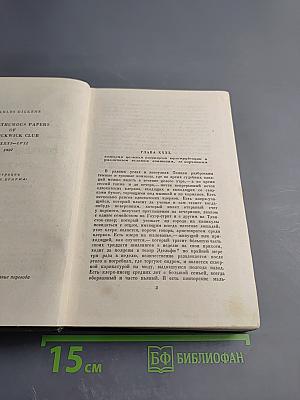 Собрание сочинений. Том 3: Посмертные записки Пиквикского клуба