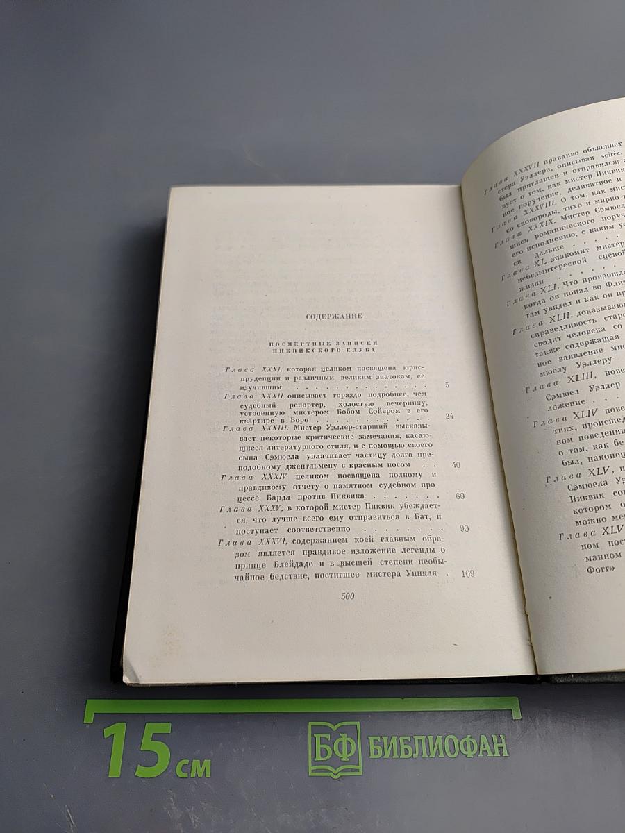 Собрание сочинений. Том 3: Посмертные записки Пиквикского клуба