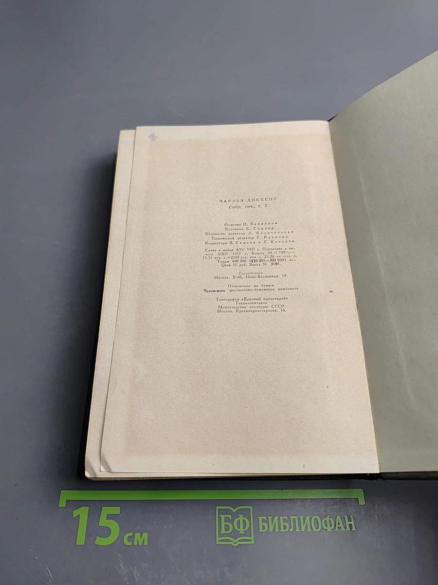 Собрание сочинений. Том 3: Посмертные записки Пиквикского клуба