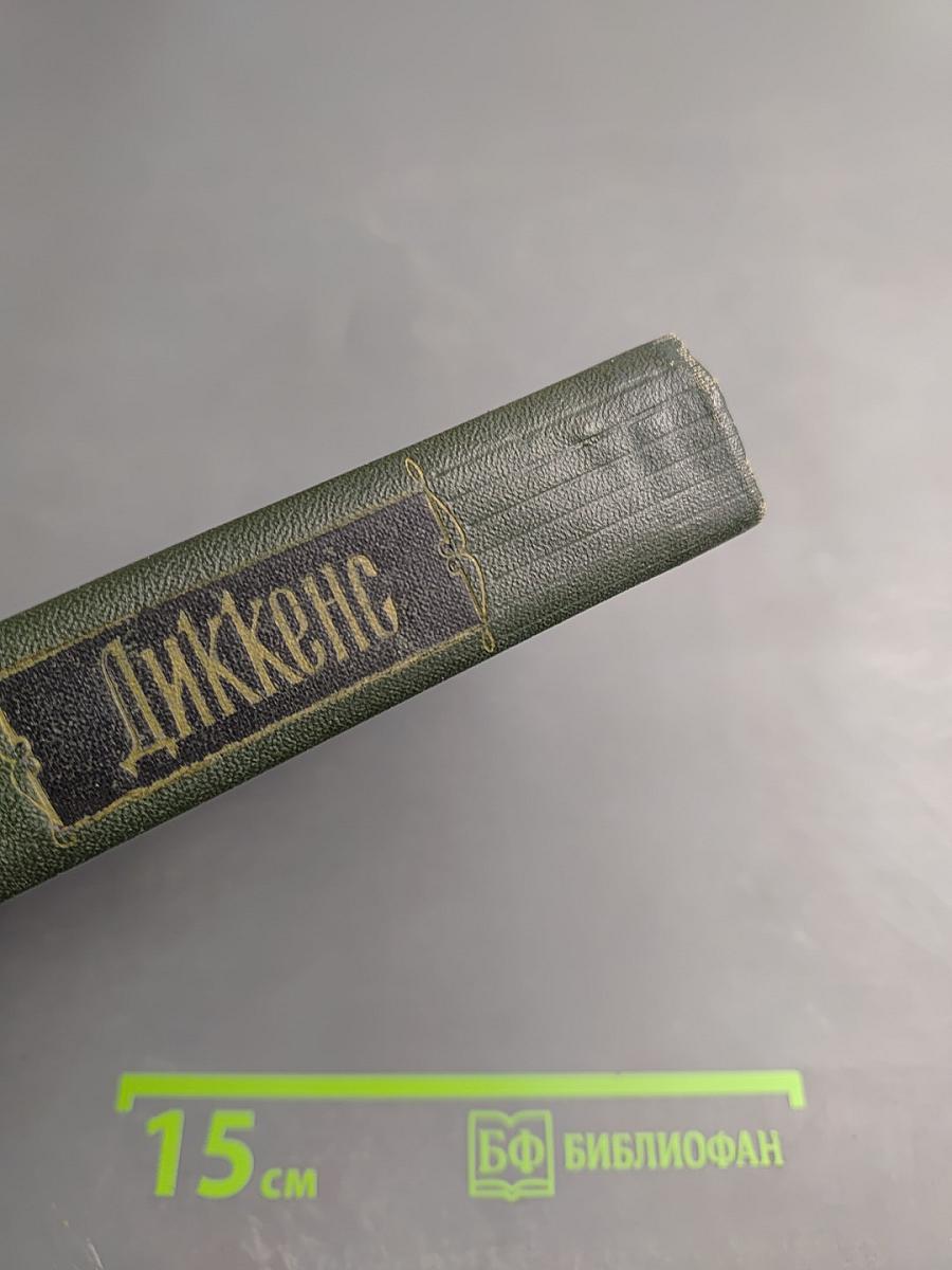 Собрание сочинений. Том 3: Посмертные записки Пиквикского клуба