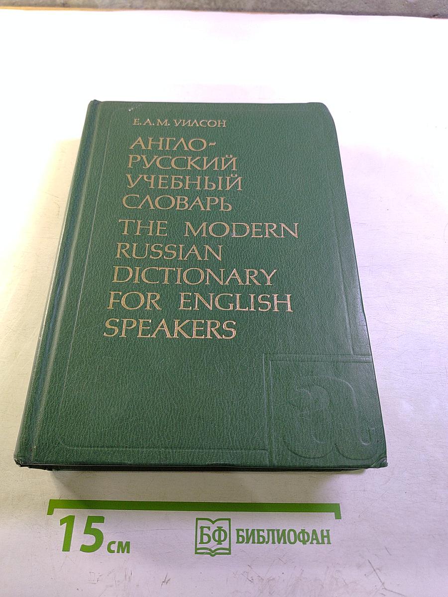 Англо-русский учебный словарь