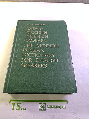 Англо-русский учебный словарь