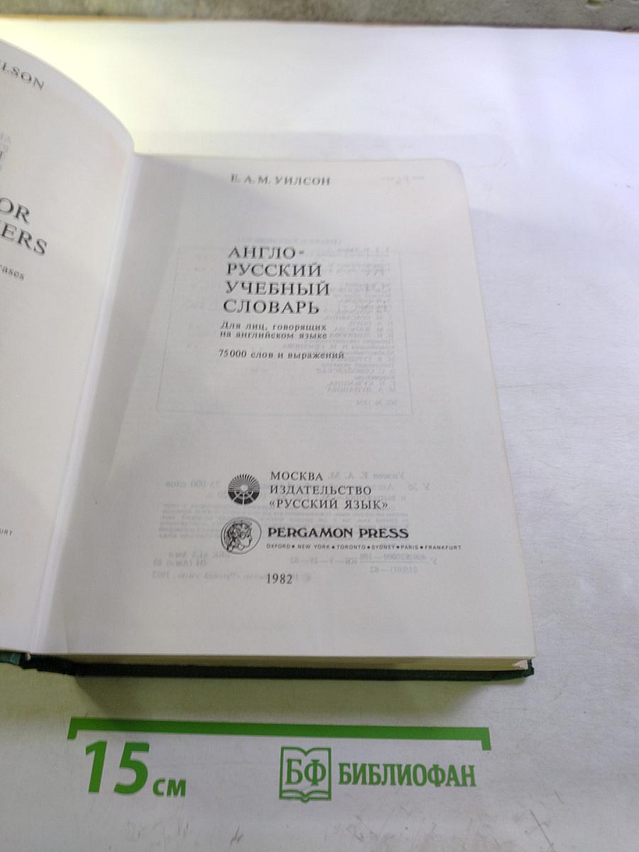 Англо-русский учебный словарь