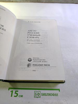 Англо-русский учебный словарь