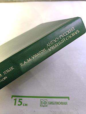 Англо-русский учебный словарь