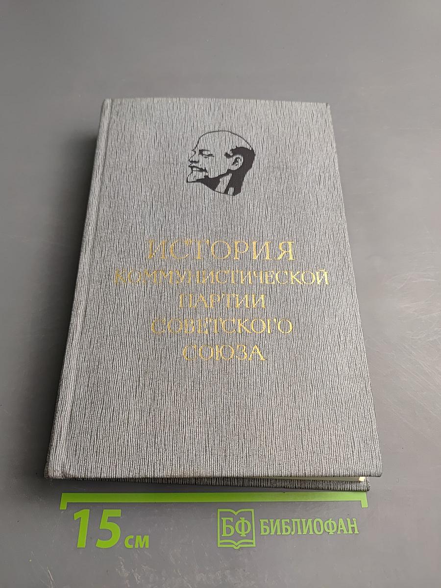 История Коммунистической партии Советского Союза. Том четвертый. Книга вторая