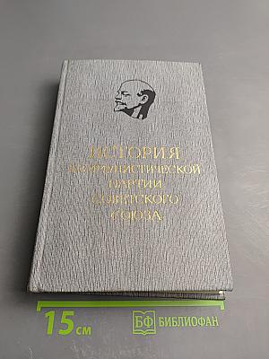 История Коммунистической партии Советского Союза. Том четвертый. Книга вторая