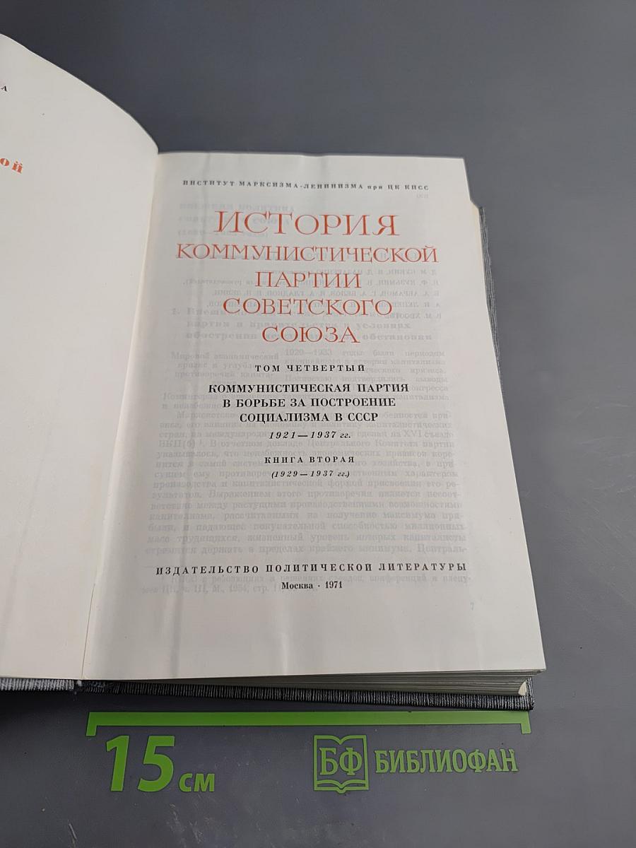 История Коммунистической партии Советского Союза. Том четвертый. Книга вторая