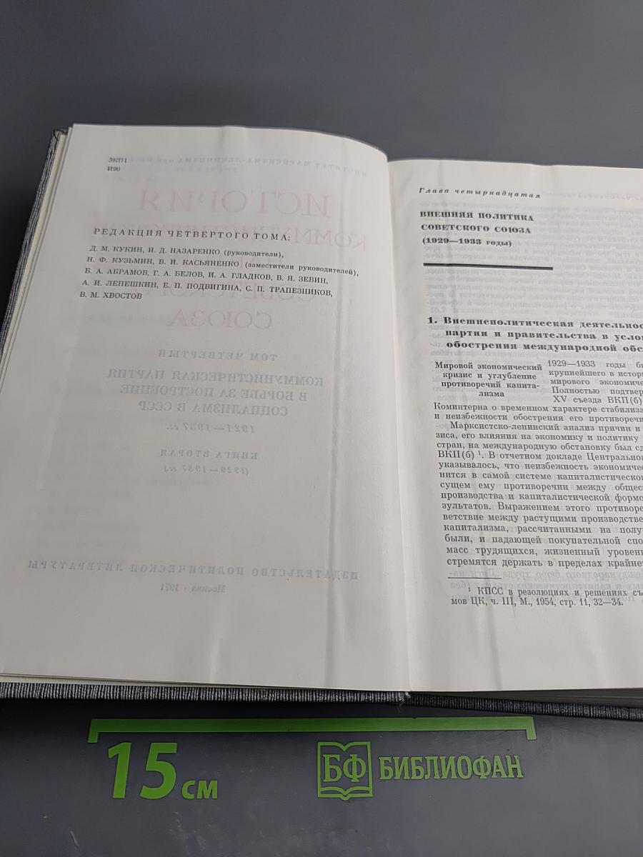 История Коммунистической партии Советского Союза. Том четвертый. Книга вторая