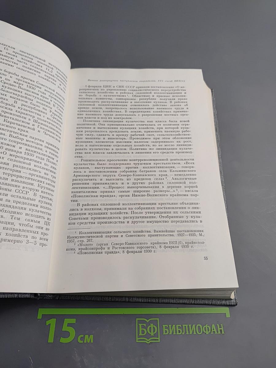 История Коммунистической партии Советского Союза. Том четвертый. Книга вторая