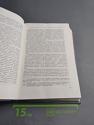 История Коммунистической партии Советского Союза. Том четвертый. Книга вторая