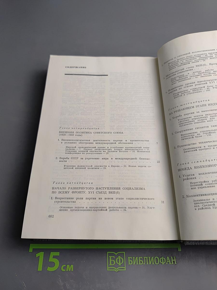История Коммунистической партии Советского Союза. Том четвертый. Книга вторая